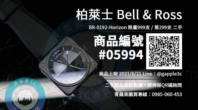 【高雄市】高雄買BR0192 0985-060-453 | 柏萊士 Bell&Ross BR-0192-Horizon 二手手錶 | 青蘋果
