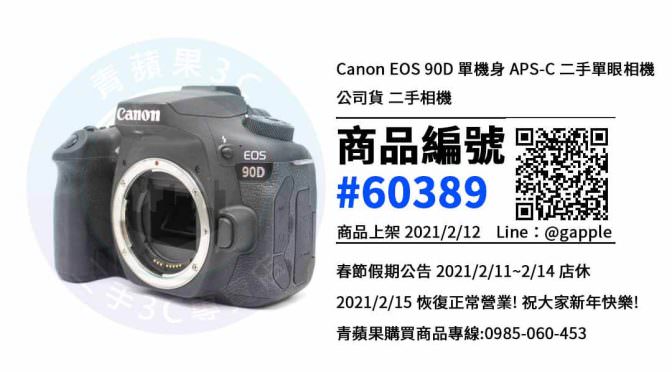 【青蘋果3C 高雄店】 | 二手 Canon EOS 90D 相機買賣、高雄買Canon EOS 90D，相機在這裡買最划算