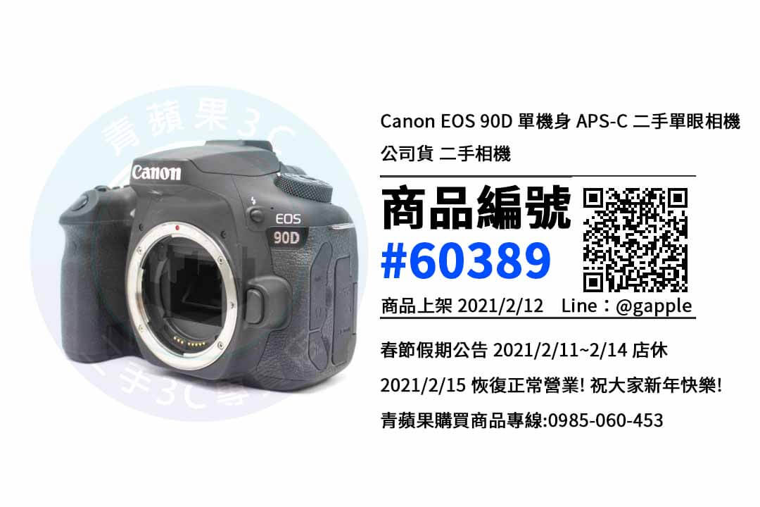 【青蘋果3C 高雄店】 | 二手 Canon EOS 90D  相機買賣、高雄買Canon EOS 90D，相機在這裡買最划算