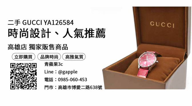 【高雄手錶推薦】GUCCI YA126584 二手手錶購買，交易、買賣、高雄二手錶店推薦、PTT推薦