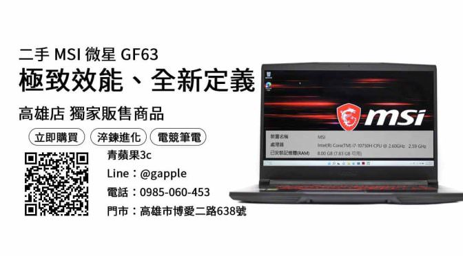 【高雄買筆電推薦】msi gf63價格 二手筆電購買，交易、買賣、微軟筆電、PTT推薦