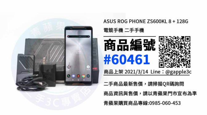 【高雄買ROG手機】ASUS ROG PHONE ZS600KL 8 二手價格 哪裡可以查詢與購買? | 青蘋果