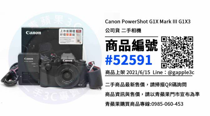 【高雄市】高雄買相機 0985-060-453 | Canon PowerShot G1X Mark III G1X3 公司貨 二手相機 | 青蘋果3c