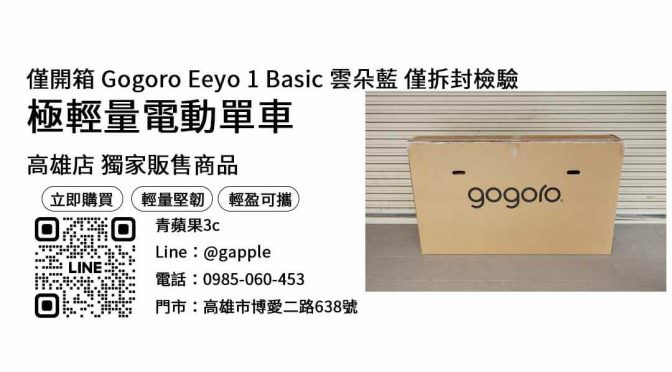 【高雄買gogoro腳踏車】Gogoro Eeyo 1 Basic 雲朵藍 僅拆封檢驗 購買，交易、買賣、gogoro車價、PTT推薦