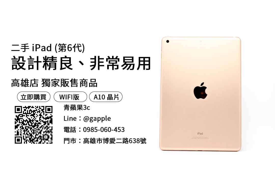 【ipad買二手好嗎】ipad 6二手 買二手最便宜，交易、買賣、哪裡買二手ipad dcard、PTT推薦