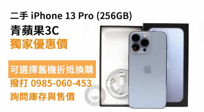 Apple (蘋果) iPhone 13 Pro 256GB 二手 現貨，高雄買iphone