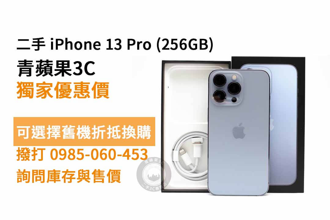 Apple (蘋果) iPhone 13 Pro 256GB 二手 現貨，高雄買iphone