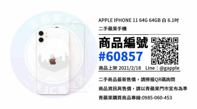 【青蘋果3C 高雄店】 | 二手iPhone 11 買賣，高雄買iPhone 11，蘋果手機哪裡買最划算