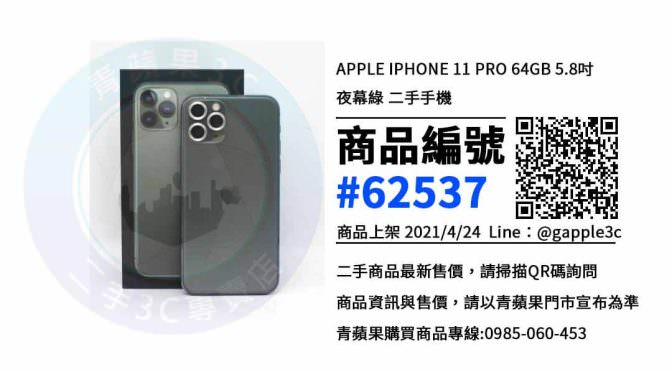 iphone 11 pro空機哪裡買便宜 | 高雄左營手機專賣店 | 青蘋果3c