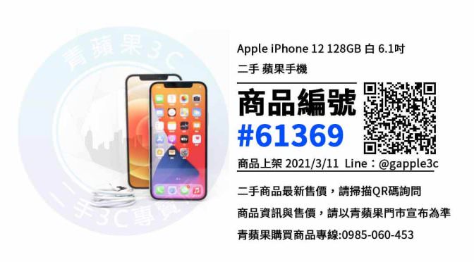 【高雄買二手手機】Apple iPhone 12 (128G) 二手價格 哪裡可以查詢與購買? | 青蘋果