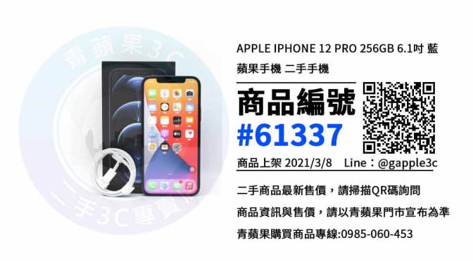 【高雄買二手手機】Apple iPhone 12 Pro 256G 二手價格 哪裡可以查詢與購買? | 青蘋果