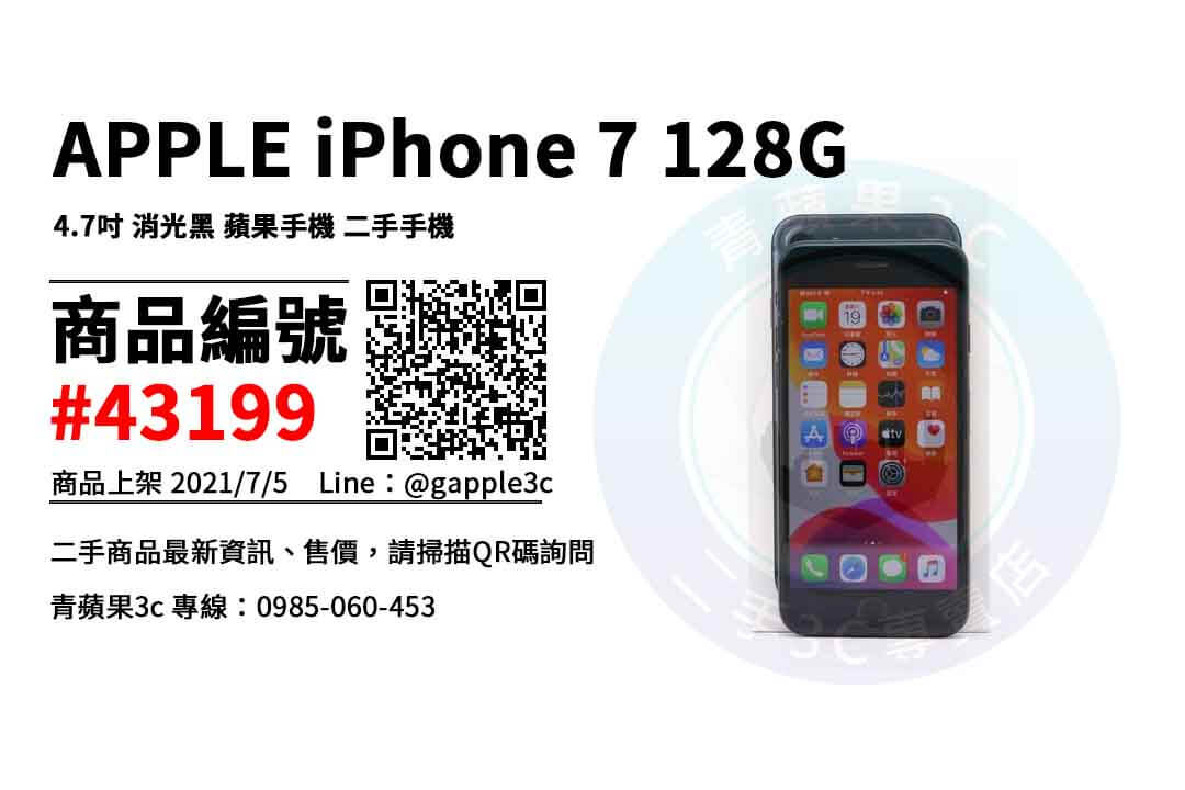 【高雄市】高雄iphone7 0985-060-453 | Apple iPhone 7 消光黑 128GB 二手 4.7吋 蘋果手機 | 青蘋果3c - 第1張圖 高雄買iphone7