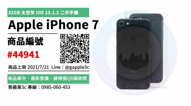【高雄市】高雄iphone 7 0985-060-453 | APPLE IPHONE 7 32GB 太空灰 IOS 13.1.2 二手蘋果手機 | 青蘋果3c
