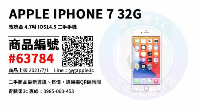 【高雄市】高雄買iphone7 0985-060-453 | APPLE IPHONE 7 32GB 玫瑰金 4.7吋 IOS14.5 二手手機 | 青蘋果3c