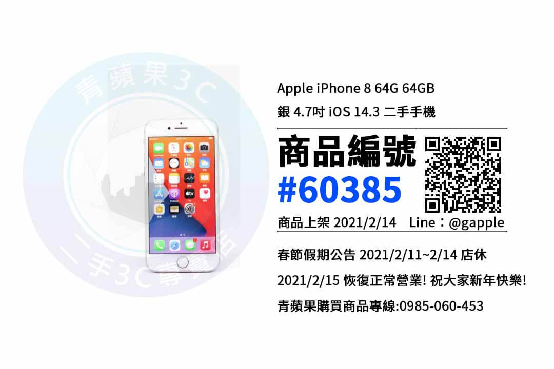 【青蘋果3C 高雄店】 | 二手iPhone 8 買賣,高雄買iPhone 8,蘋果手機哪裡買最划算 - 第1張圖 高雄買iphone8