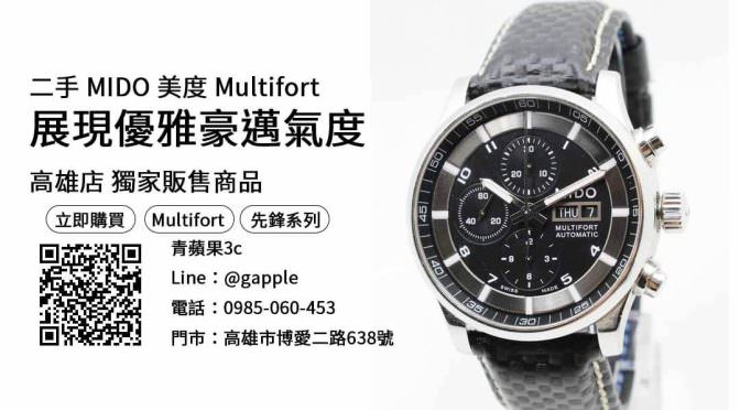 【高雄二手手錶】mido multifort二手 手錶購買，交易、買賣、二手手錶專賣、PTT推薦
