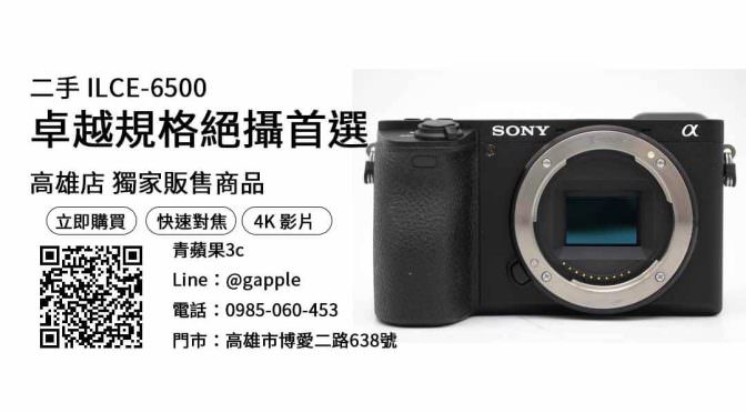 【高雄sony門市】sony a6500二手 購買，交易、買賣、高雄相機店推薦、PTT推薦