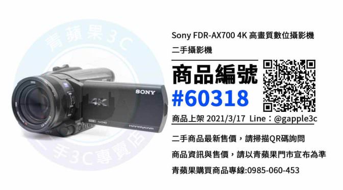 【高雄買sony攝影機】Sony FDR-AX700二手攝影機買賣 | 青蘋果3c
