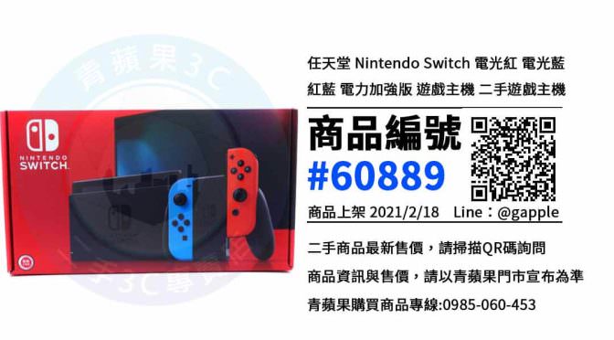 【青蘋果3C 高雄店】 | 二手Nintendo Switch電玩買賣、高雄買switch，這樣選購電玩是最划算的