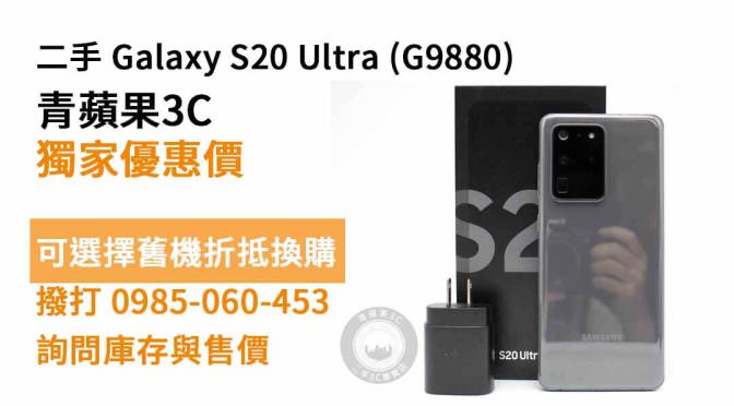 Samsung (三星) Galaxy S20 Ultra G9880 256GB 6.9吋 星空灰 二手 現貨，高雄買三星手機