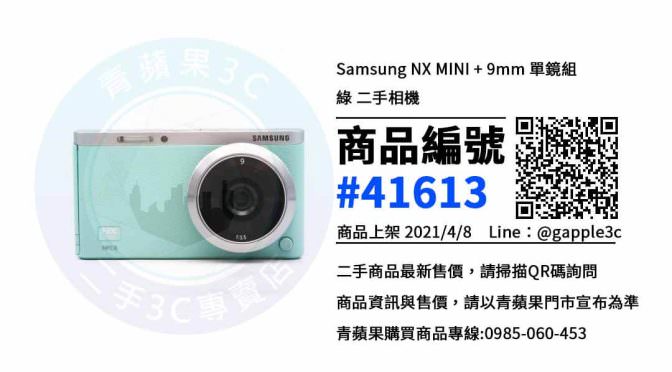 【高雄買三星相機】Samsung NX MINI 9mm 高雄二手相機買賣 | 青蘋果3c