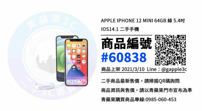 【高雄買二手手機】Apple iPhone 12 mini (64G) 二手價格 哪裡可以查詢與購買? | 青蘋果