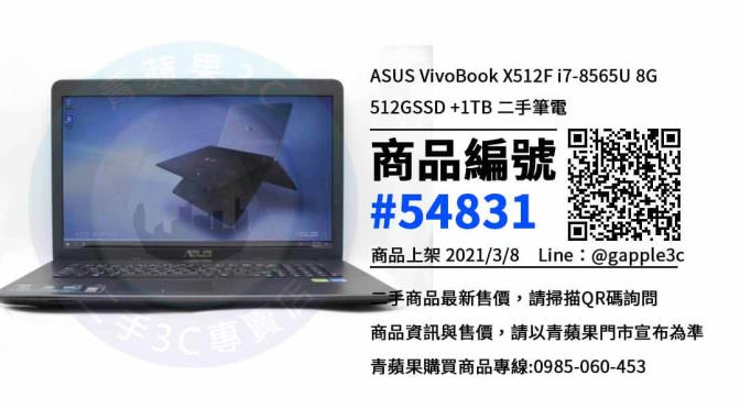 【高雄買二手筆電】ASUS VivoBook X512F i7-8565U 8G 512GSSD 1TB筆電買賣 | 青蘋果3c