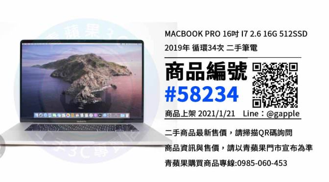Macbook Pro 16吋 二手 | 最優惠價格 | 高雄Apple筆電哪裡買 青蘋果3C