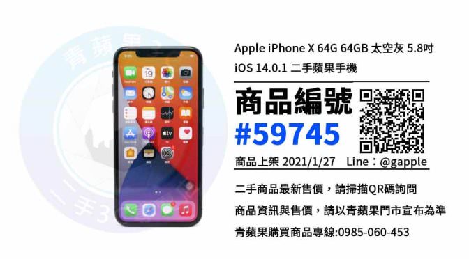 高雄二手iPhone X – 優惠推薦- 2021年1月27號|青蘋果3C