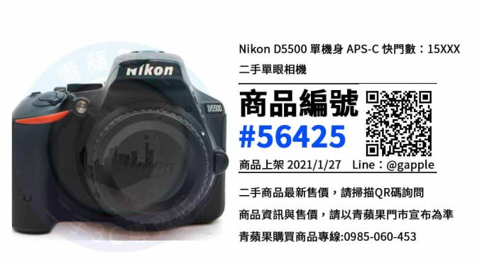 高雄二手Nikon D5500 – 優惠推薦- 2021年1月27號|青蘋果3C