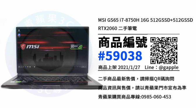 高雄二手MSI GS65筆電 – 優惠推薦- 2021年1月27號|青蘋果3C