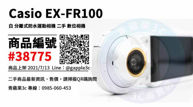 【高雄市】高雄買卡西歐相機 0985-060-453 | Casio EX-FR100 白 分離式防水運動相機 二手 數位相機 | 青蘋果3c