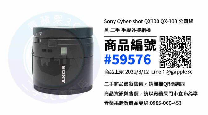 【高雄買外接相機】Sony Cyber-shot DSC-QX100 二手相機買賣 | 青蘋果3c