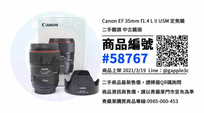 高雄買定焦鏡 | Canon EF人像對焦鏡頭 35mm f/1.4L II USM | 青蘋果3c
