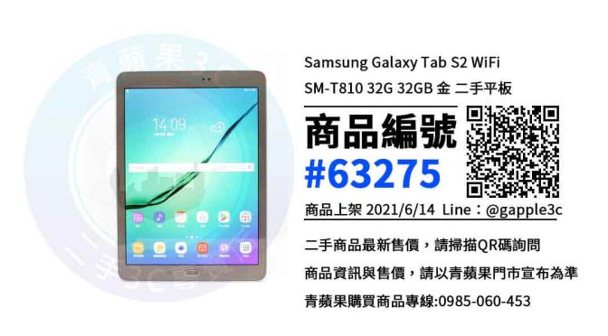 【高雄市】高雄買平板推薦 0985-060-453 | Samsung Galaxy Tab S2 WiFi SM-T810 32GB 金 | 青蘋果3c