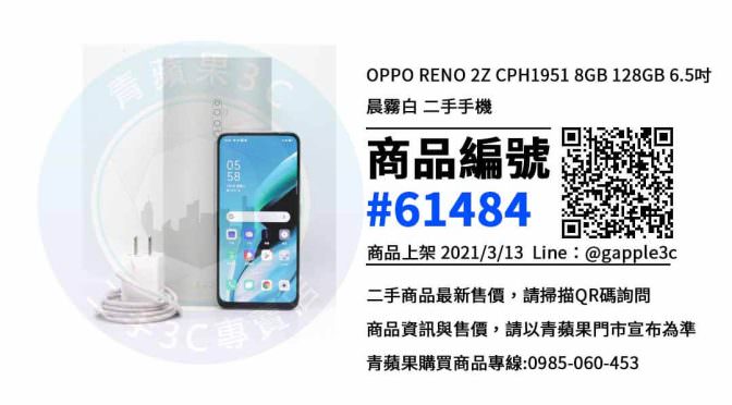 【高雄買二手手機】OPPO RENO 二手價格 哪裡可以查詢與購買? | 青蘋果