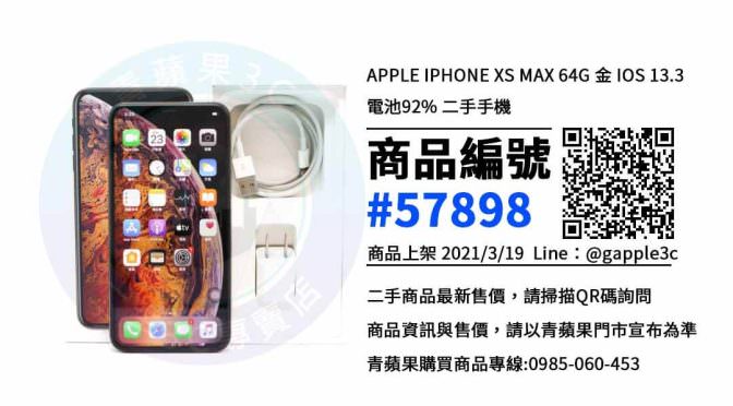 【高雄手機二手買賣區】IPHONE XS MAX 手機哪裡買最便宜? 青蘋果3c
