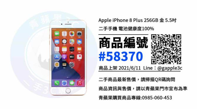【高雄市】高雄買手機 0985-060-453 | Apple iPhone 8 Plus 256GB | 青蘋果3c