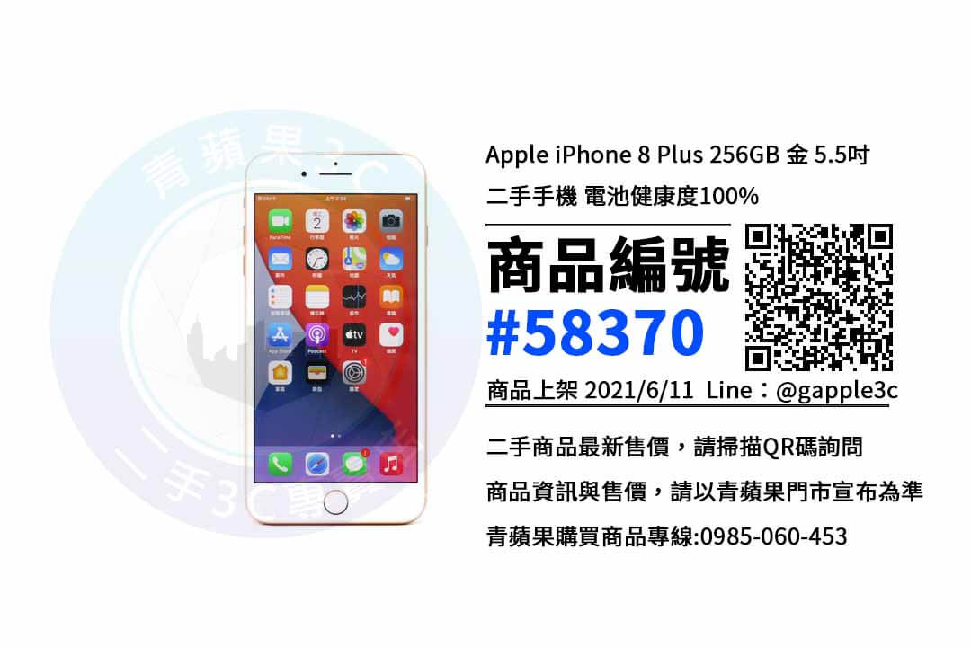 【高雄市】高雄買手機 0985-060-453 | Apple iPhone 8 Plus 256GB | 青蘋果3c