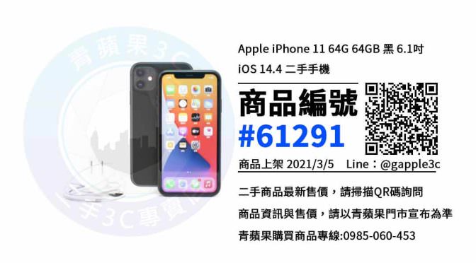 【高雄買手機】Apple iPhone 11 64GB 二手價格 哪裡可以查詢與購買? | 青蘋果