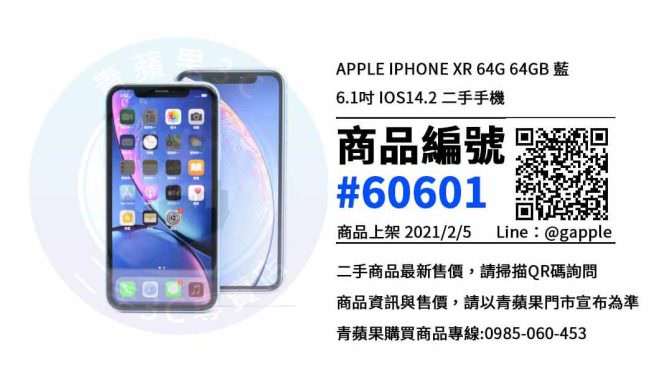 【青蘋果3C 高雄店】 | 二手iPhone XR手機買賣、高雄買手機推薦，原來買手機也可以便宜這麼多?