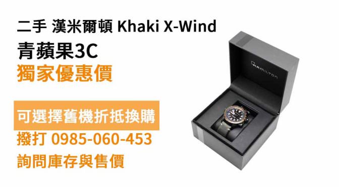 Hamilton 漢米爾頓 Khaki X-Wind御風者自動腕錶(H77785733) 二手現貨，高雄買手錶