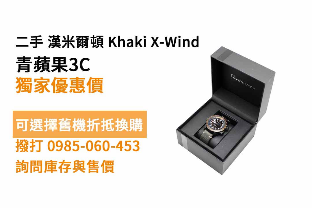 Hamilton 漢米爾頓 Khaki X-Wind御風者自動腕錶(H77785733) 二手現貨，高雄買手錶