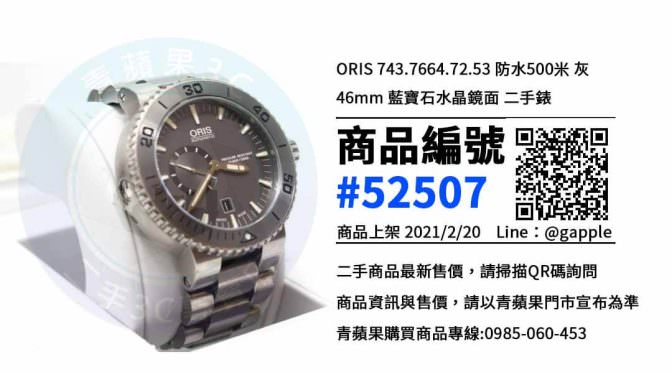 【高雄買手錶】Oris 鈦金屬手錶 哪裡可以購買? | 二手手錶 | 青蘋果