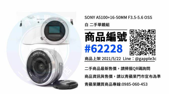 高雄巨蛋買二手相機 | Sony a5100 與 16-50MM F3.5-5.6 OSS | 相機店推薦青蘋果3c