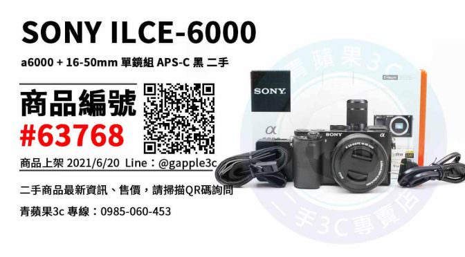 【高雄市】高雄買數位相機推薦 0985-060-453 | SONY ILCE-6000 二手相機 | 青蘋果3c