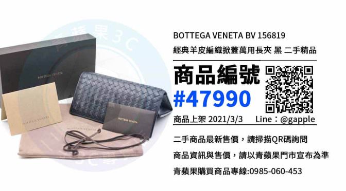 買皮夾| Bottega Veneta | 相機收購| 買賣手機| 中古筆電收購| GA青 