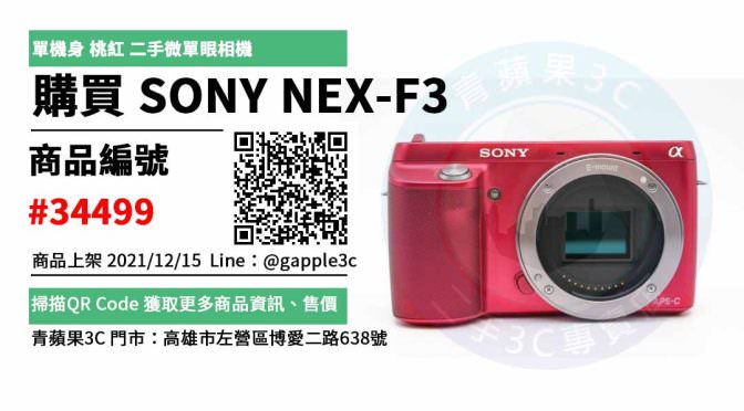 Sony NEX-F3 二手相機，哪裡買最划算？2021年12月精選推薦商品