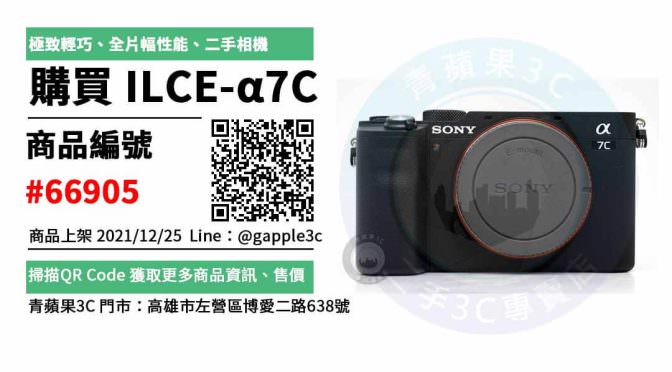 Sony A7C 二手相機，高雄買相機，哪裡買最划算？2021年12月精選推薦商品