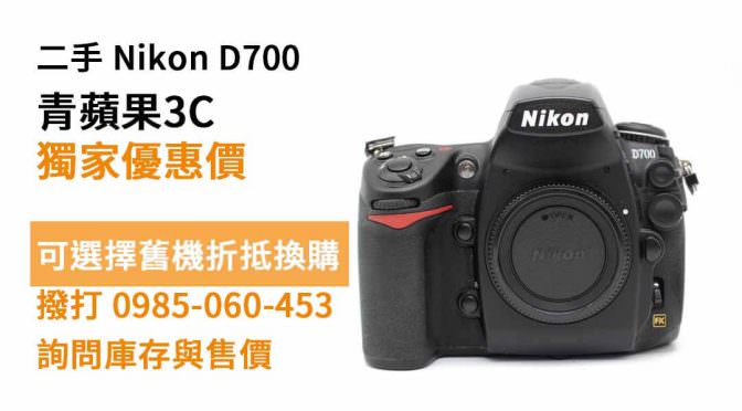 Nikon D700 二手 現貨，高雄買相機